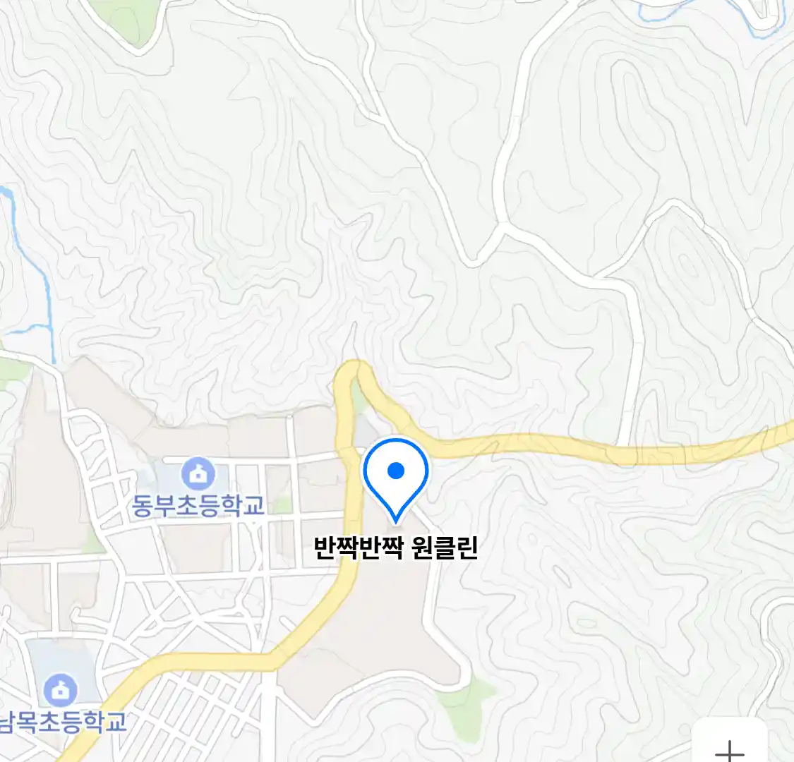 반짝반짝 원클린