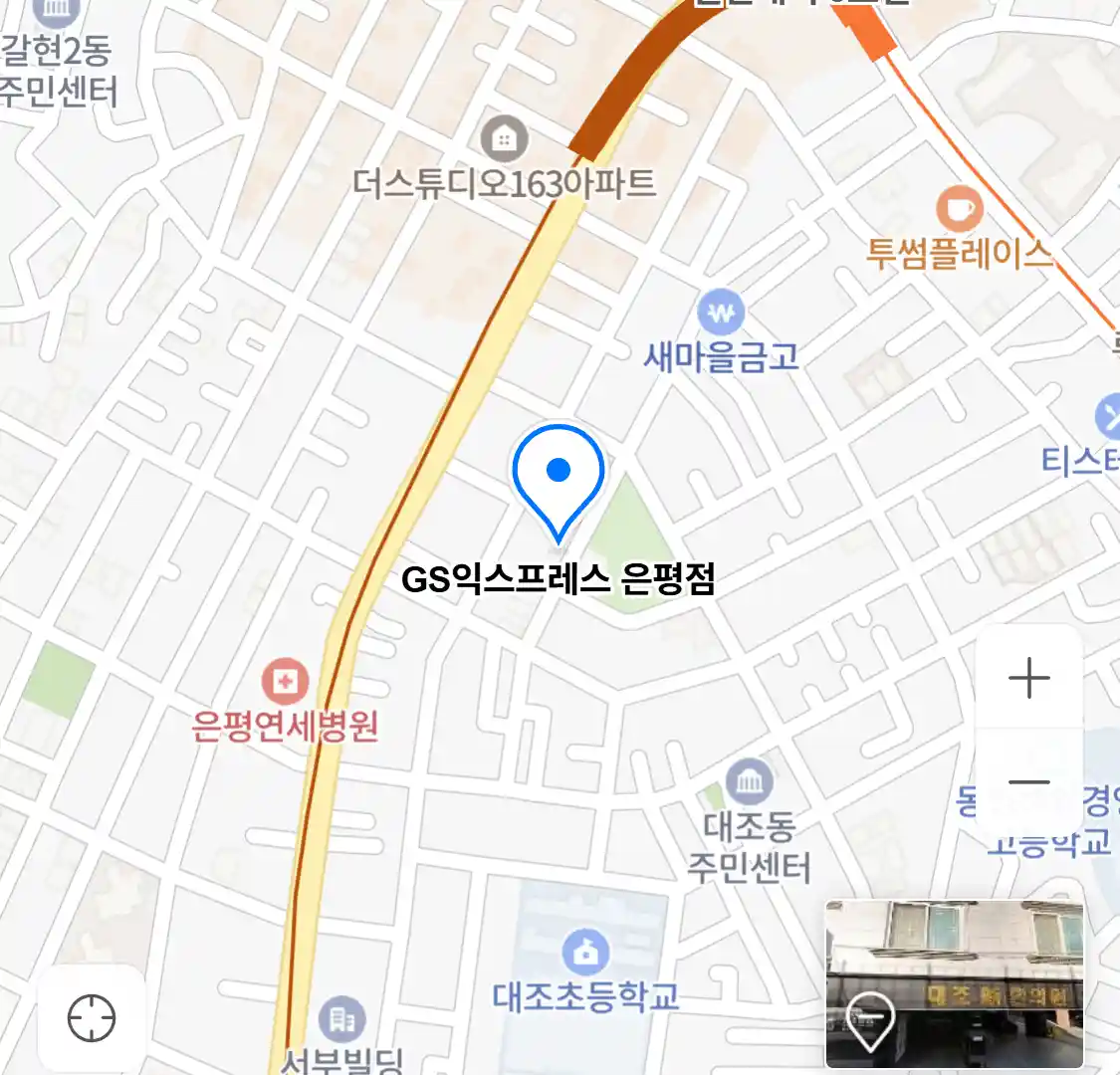 GS익스프레스 은평점