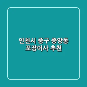 인천시 중구 중앙동 포장이사 추천