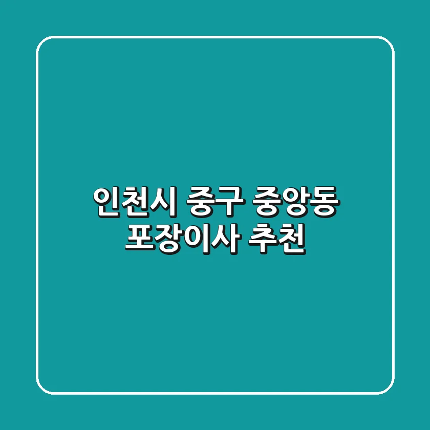 인천시 중구 중앙동 포장이사 추천