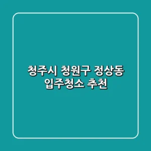 청주시 청원구 정상동 입주청소 추천