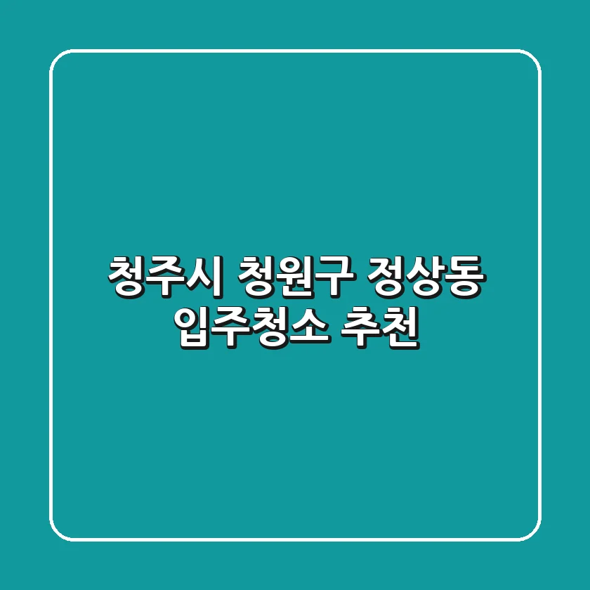 청주시 청원구 정상동 입주청소 추천