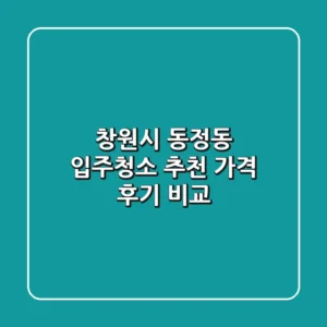 창원시 동정동 입주청소 추천 | 가격, 후기 비교