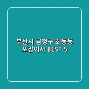 부산시 금정구 회동동 포장이사 BEST 5