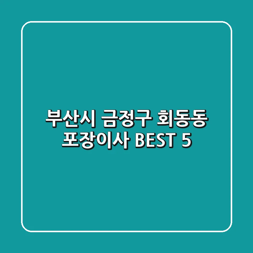 부산시 금정구 회동동 포장이사 BEST 5