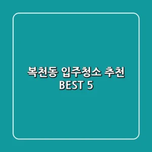 복천동 입주청소 추천 BEST 5