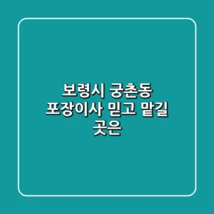 보령시 궁촌동 포장이사, 믿고 맡길 곳은?