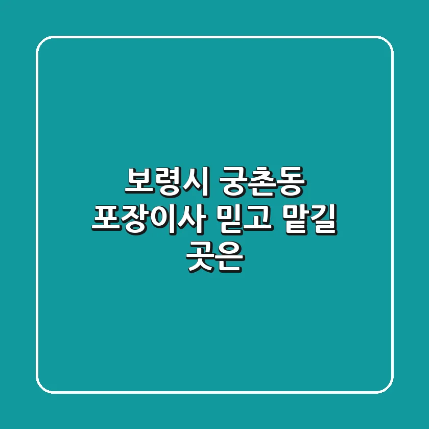 보령시 궁촌동 포장이사, 믿고 맡길 곳은?