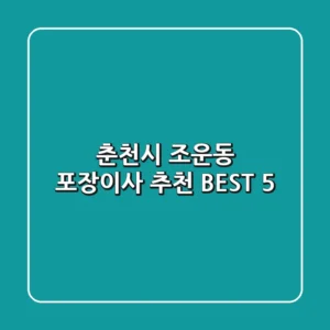 춘천시 조운동 포장이사 추천 BEST 5