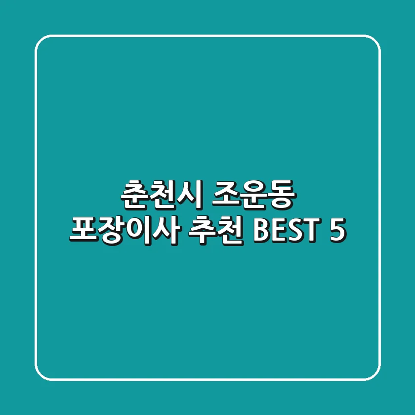춘천시 조운동 포장이사 추천 BEST 5