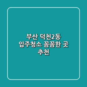 부산 덕천2동 입주청소 꼼꼼한 곳 추천