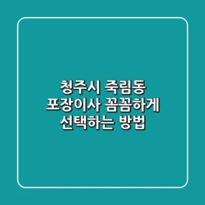 청주시 죽림동 포장이사, 꼼꼼하게 선택하는 방법