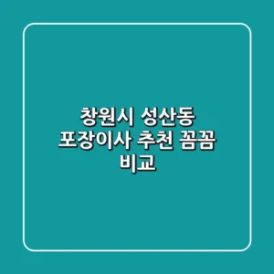 창원시 성산동 포장이사 추천: 꼼꼼 비교