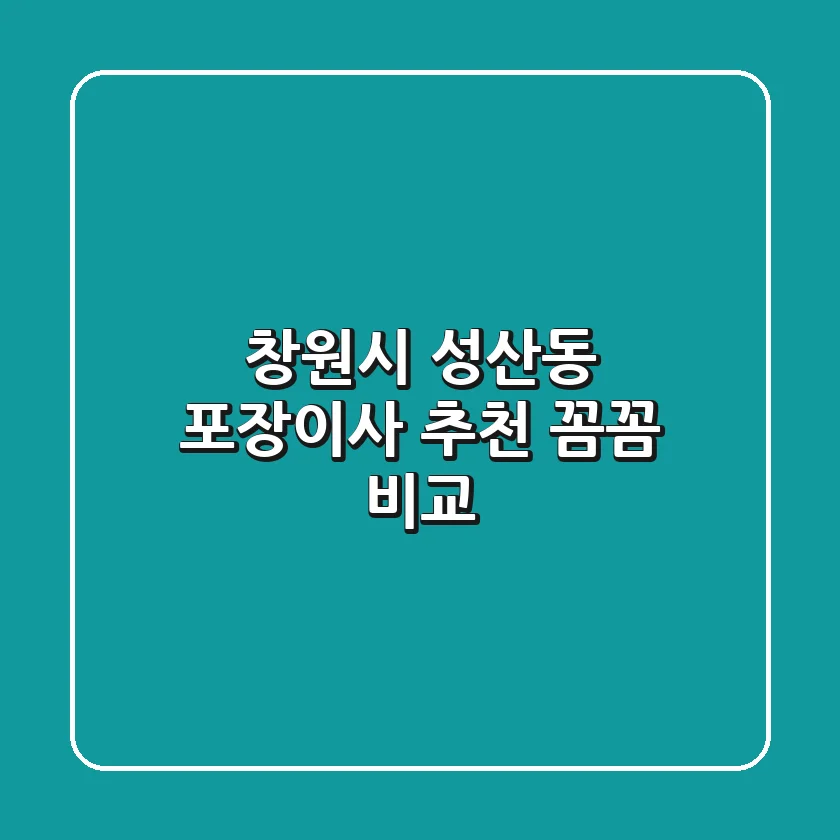 창원시 성산동 포장이사 추천: 꼼꼼 비교