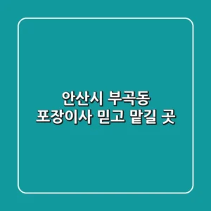 안산시 부곡동 포장이사 믿고 맡길 곳