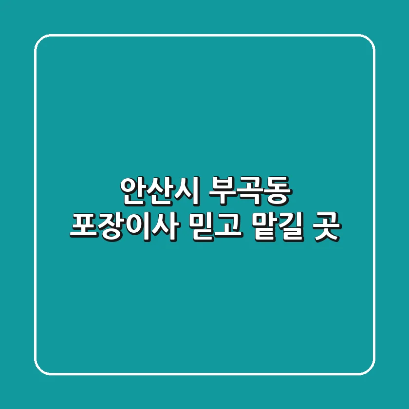 안산시 부곡동 포장이사 믿고 맡길 곳