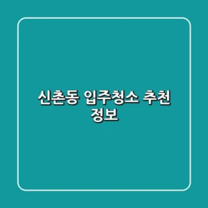 신촌동 입주청소 추천 정보