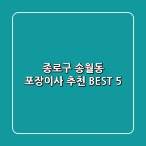 종로구 송월동 포장이사 추천 BEST 5
