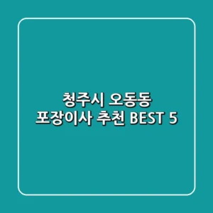청주시 오동동 포장이사 추천 BEST 5