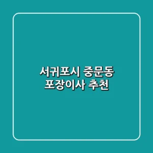 서귀포시 중문동 포장이사 추천
