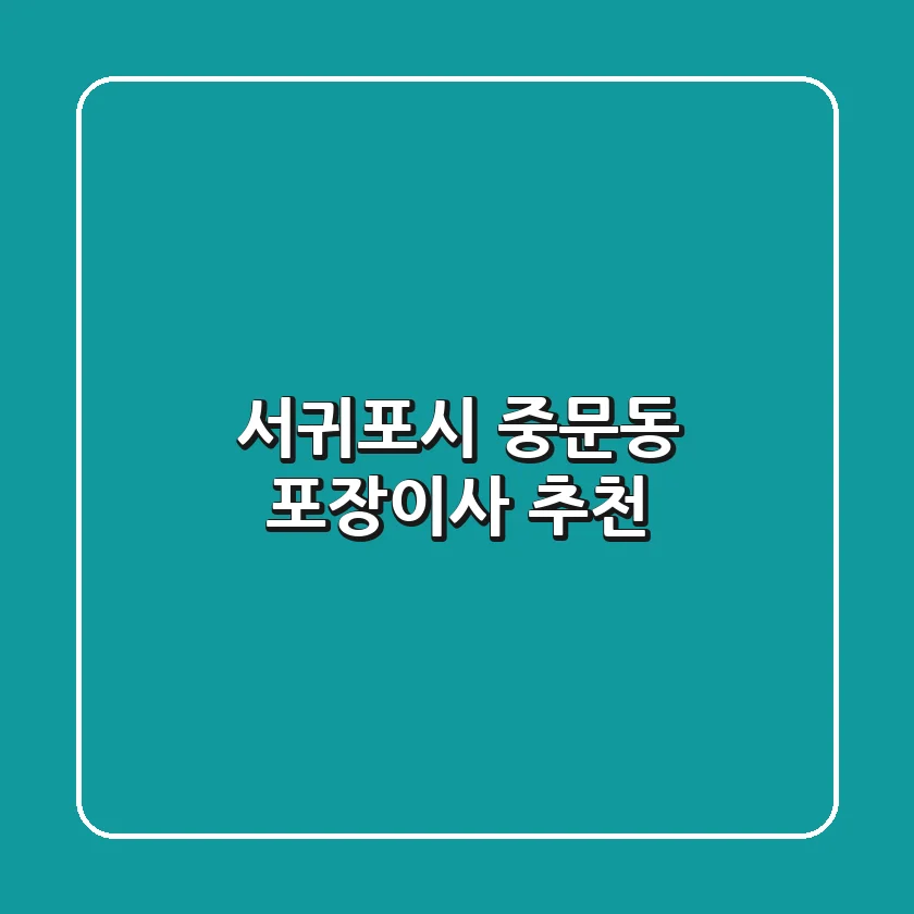 서귀포시 중문동 포장이사 추천