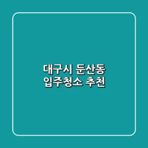 대구시 둔산동 입주청소 추천
