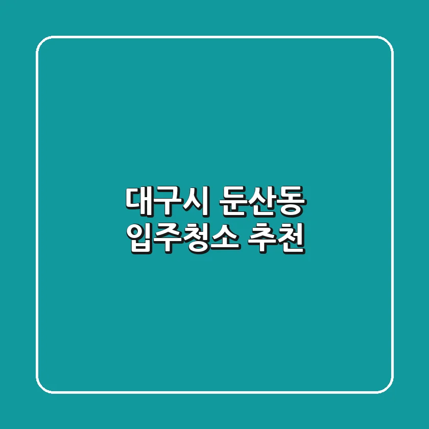 대구시 둔산동 입주청소 추천