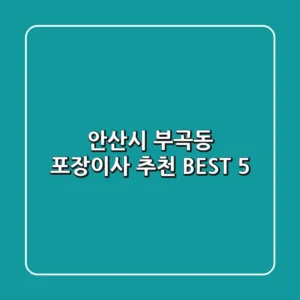 안산시 부곡동 포장이사 추천 BEST 5