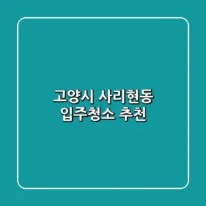 고양시 사리현동 입주청소 추천