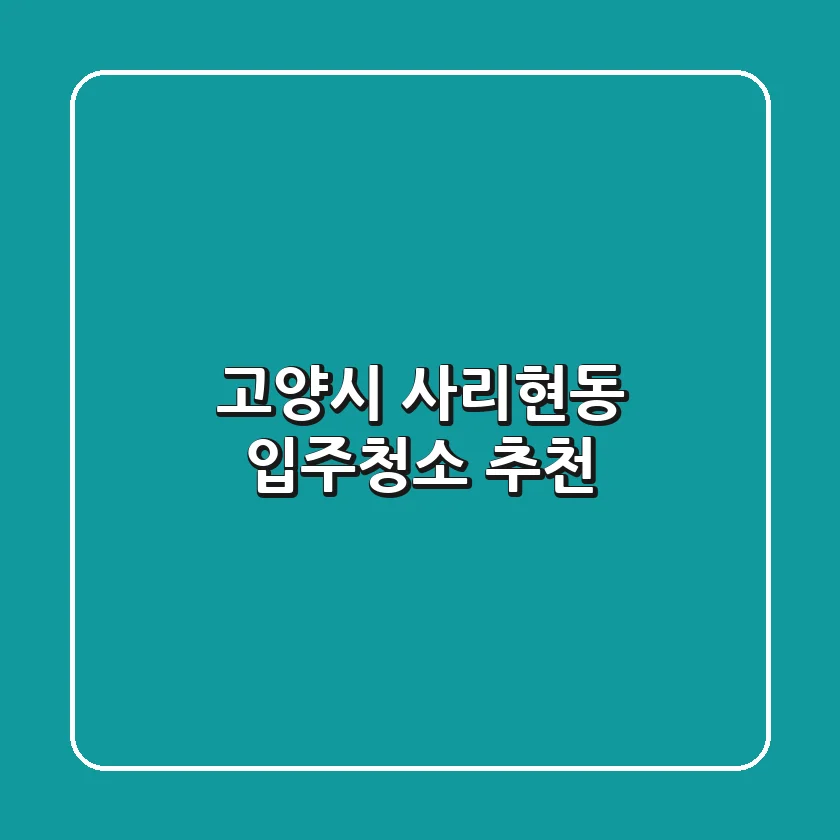 고양시 사리현동 입주청소 추천