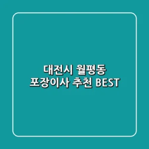 대전시 월평동 포장이사 추천 BEST