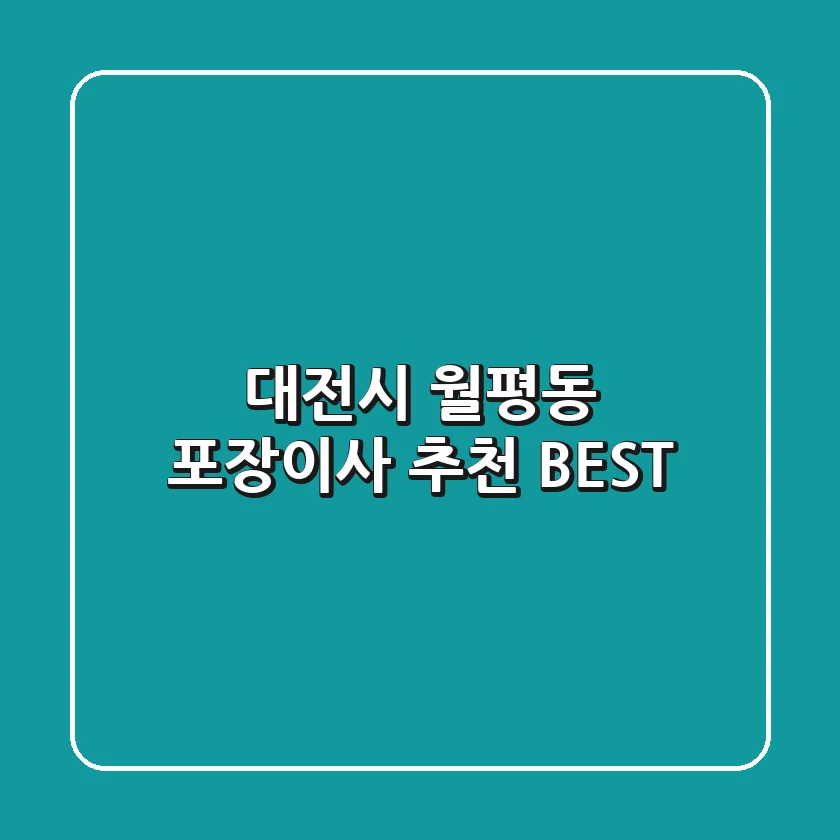 대전시 월평동 포장이사 추천 BEST