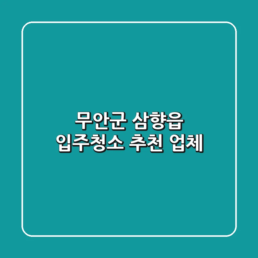 무안군 삼향읍 입주청소 추천 업체