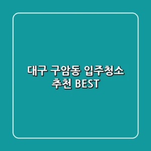 대구 구암동 입주청소 추천 BEST