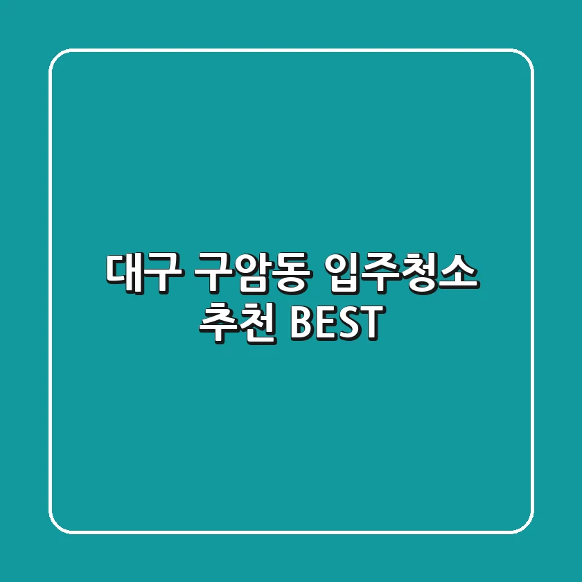 대구 구암동 입주청소 추천 BEST