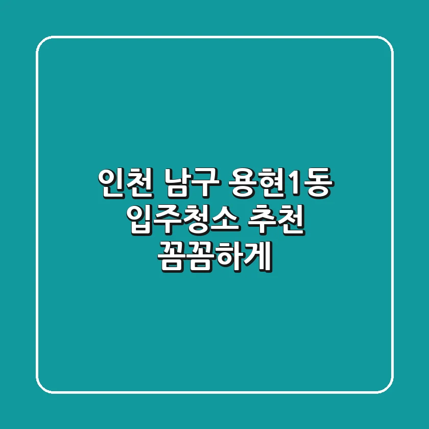 인천 남구 용현1동 입주청소 추천, 꼼꼼하게!