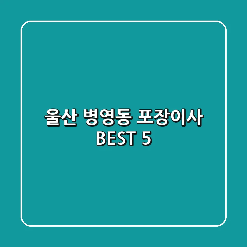 울산 병영동 포장이사 BEST 5