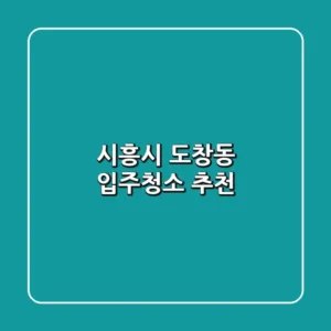 시흥시 도창동 입주청소 추천