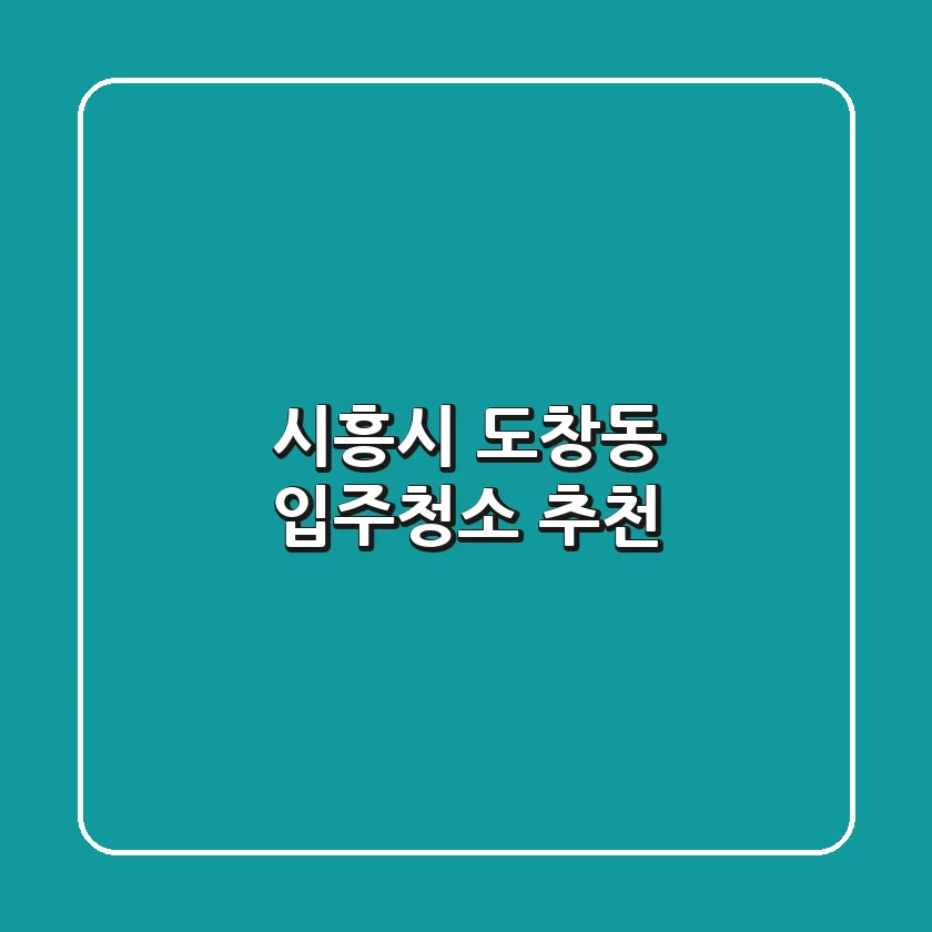 시흥시 도창동 입주청소 추천