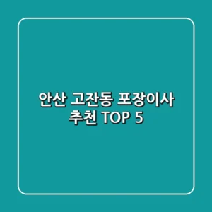 안산 고잔동 포장이사 추천 TOP 5
