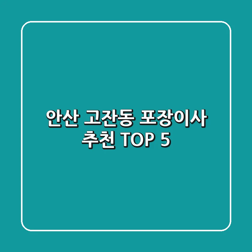 안산 고잔동 포장이사 추천 TOP 5