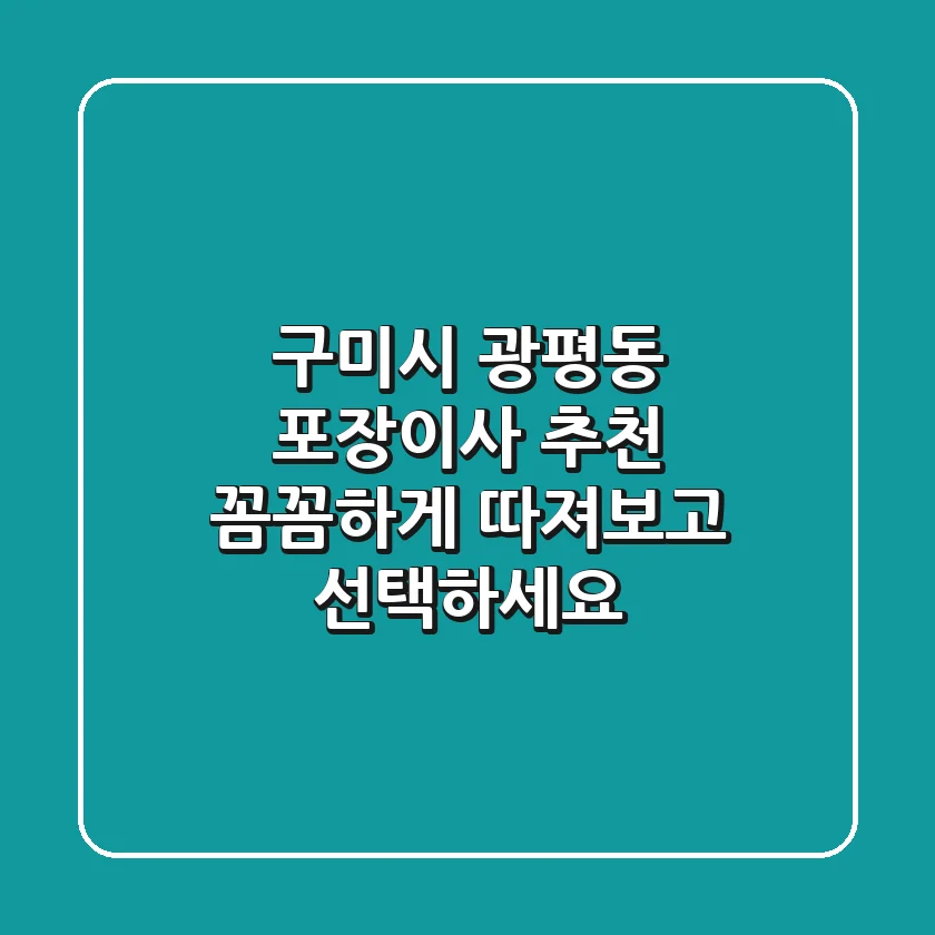 구미시 광평동 포장이사 추천: 꼼꼼하게 따져보고 선택하세요!
