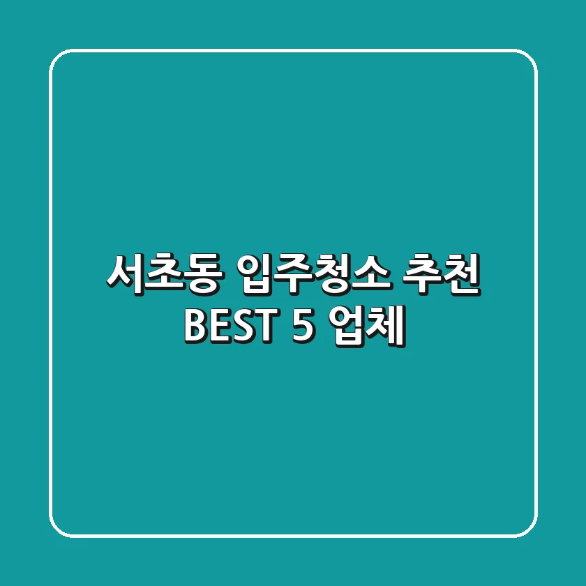 서초동 입주청소 추천 BEST 5 업체