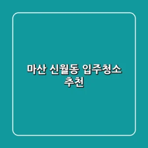 마산 신월동 입주청소 추천