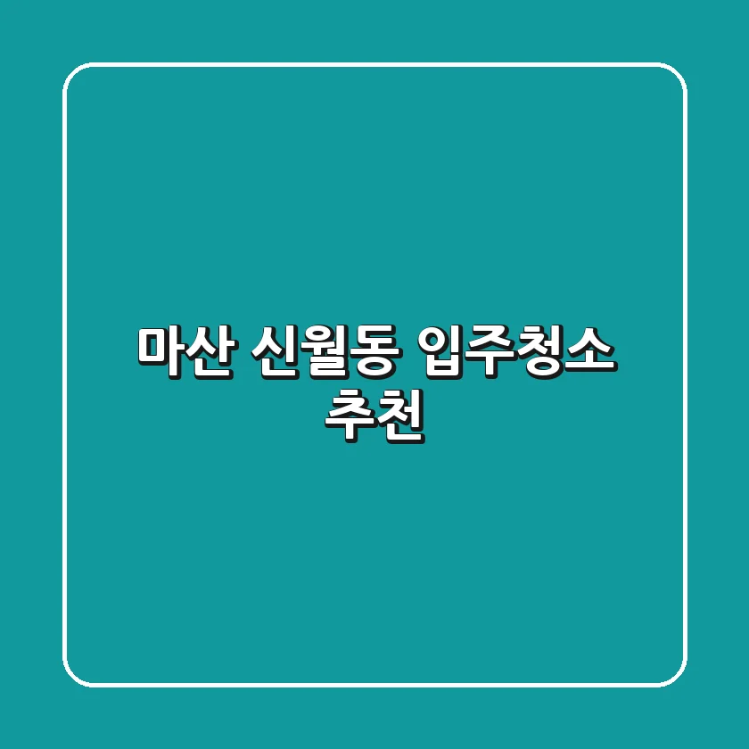 마산 신월동 입주청소 추천