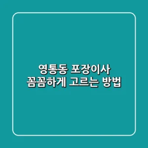 영통동 포장이사, 꼼꼼하게 고르는 방법