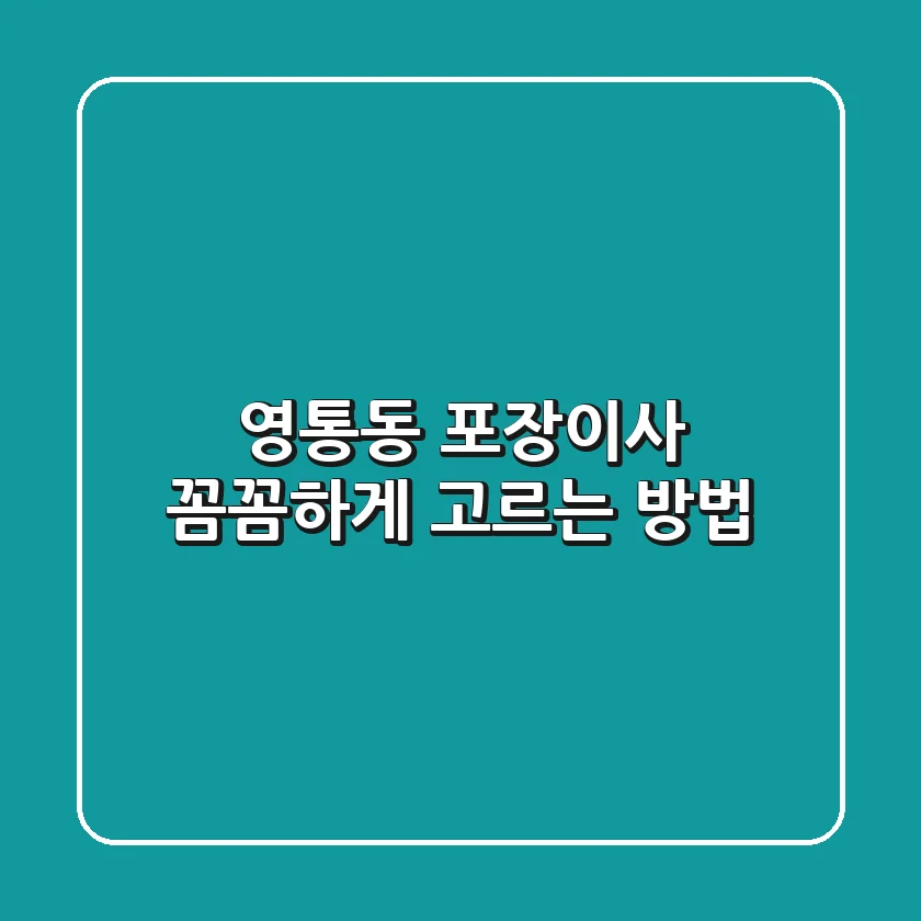 영통동 포장이사, 꼼꼼하게 고르는 방법