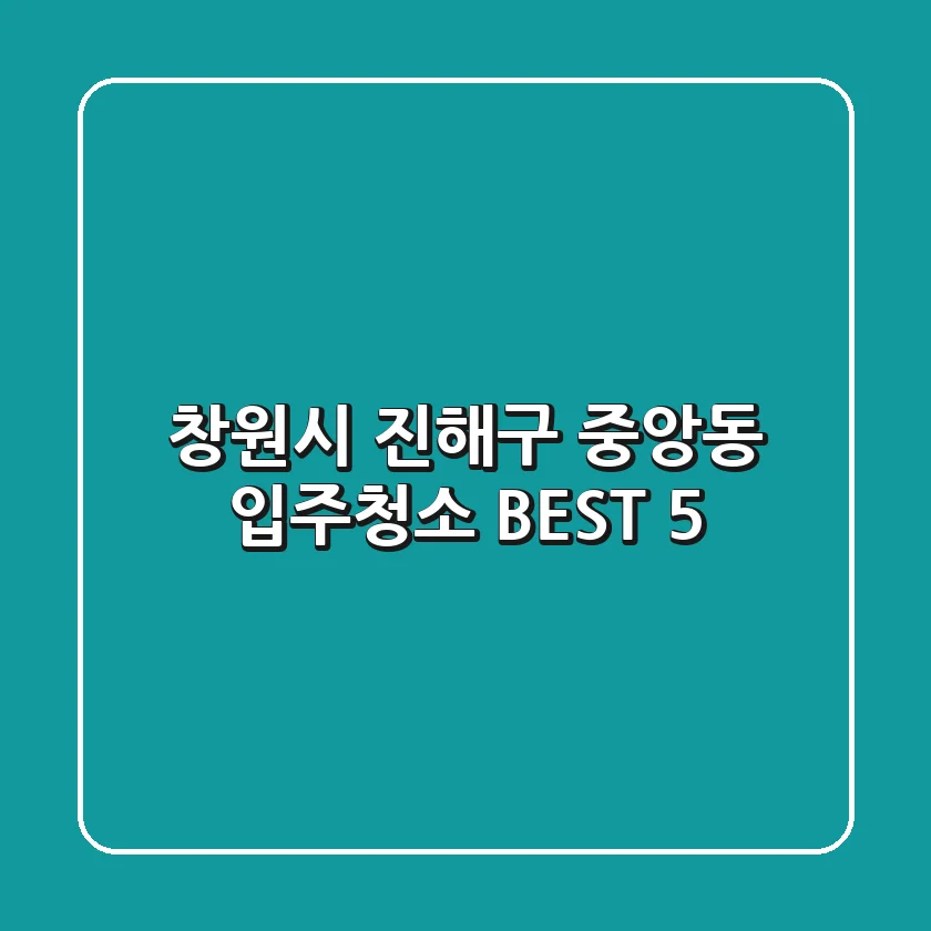 창원시 진해구 중앙동 입주청소 BEST 5
