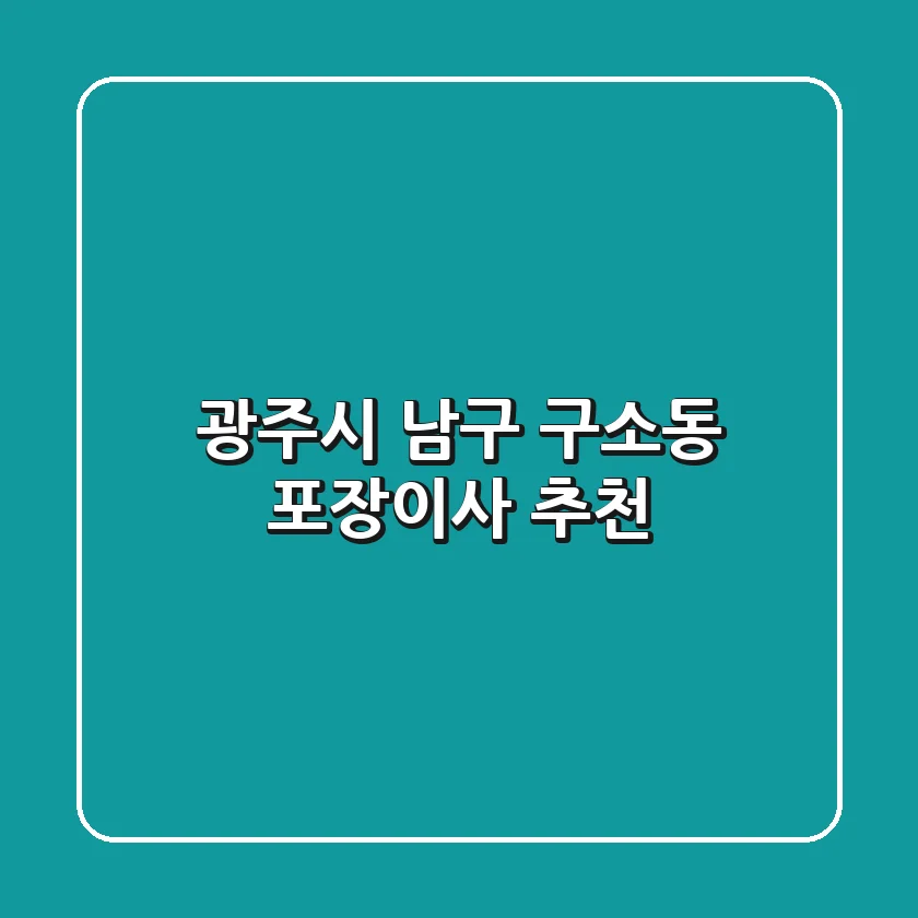 광주시 남구 구소동 포장이사 추천
