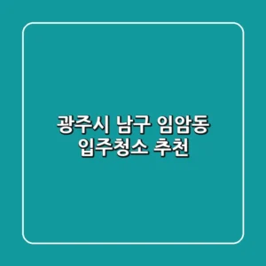 광주시 남구 임암동 입주청소 추천